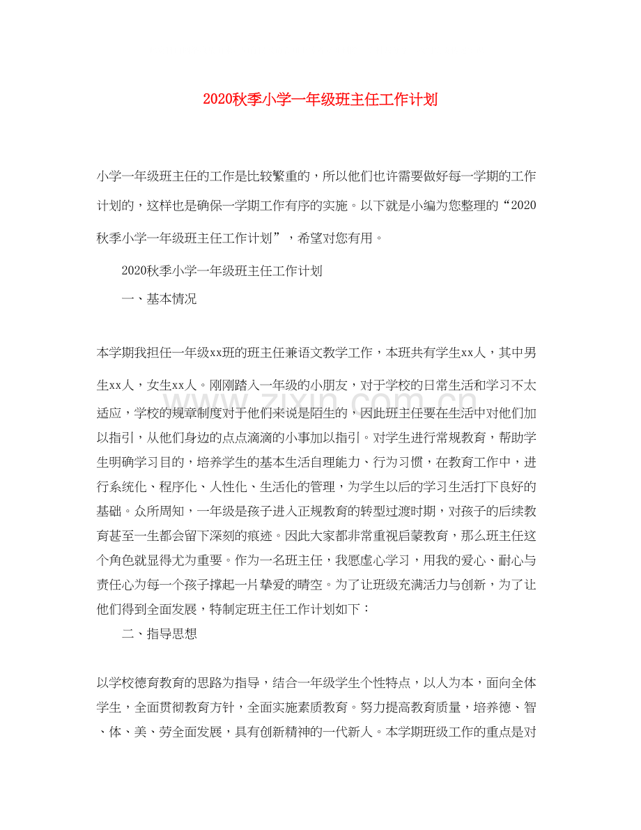 秋季小学一年级班主任工作计划.docx_第1页