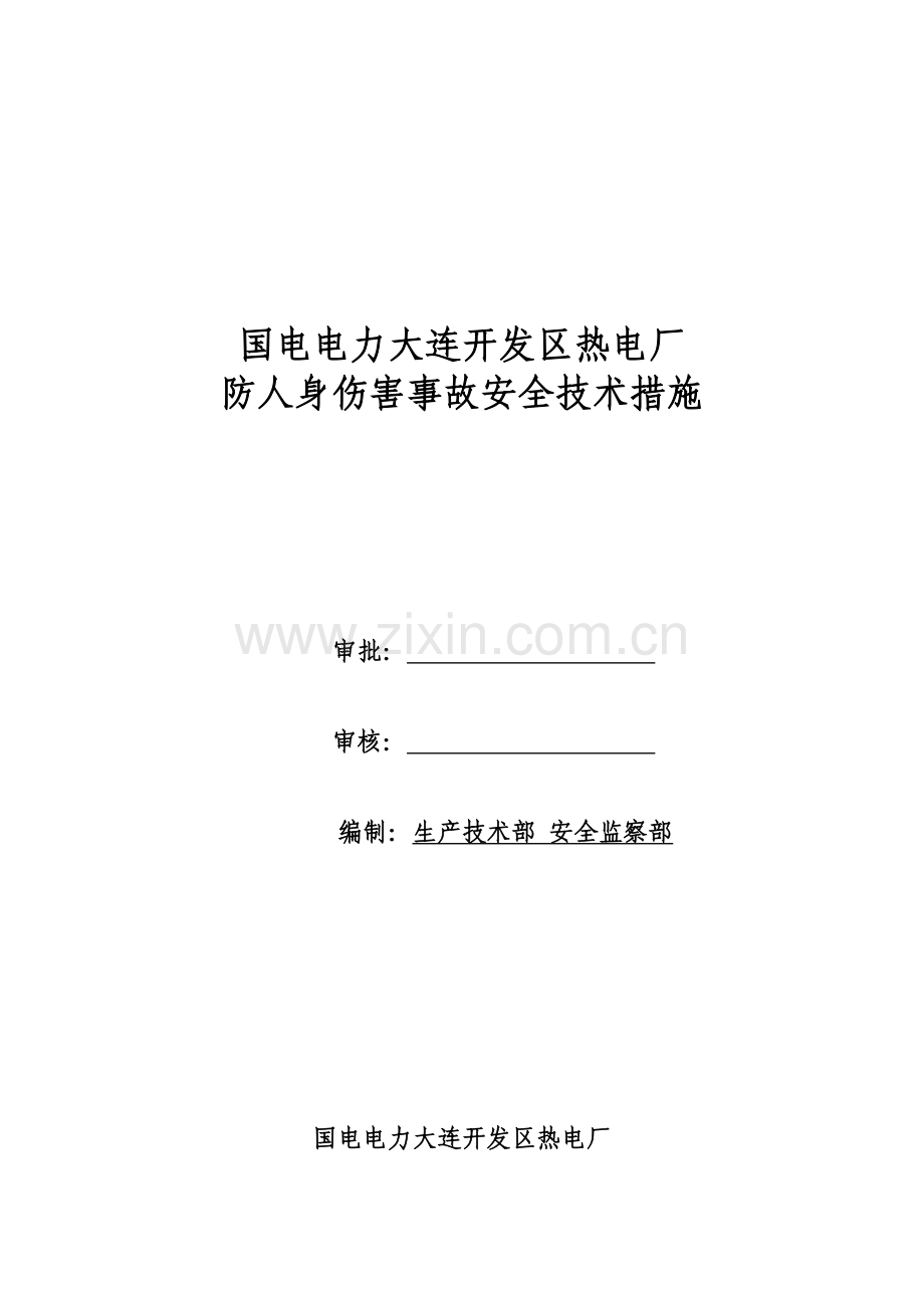 国电电力大连开发区热电厂防止人身伤害事故安全重点技术管理统一规定终版.doc_第1页