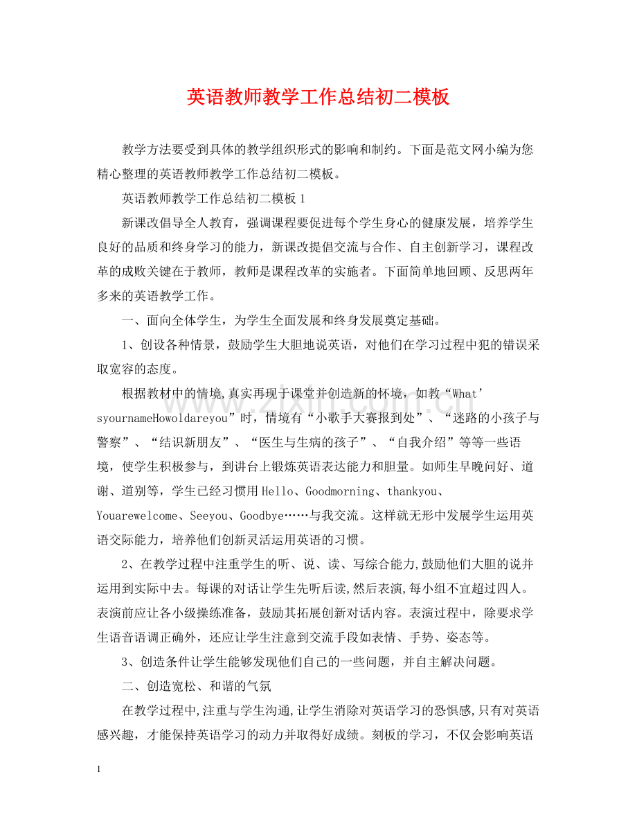 英语教师教学工作总结初二模板.docx_第1页