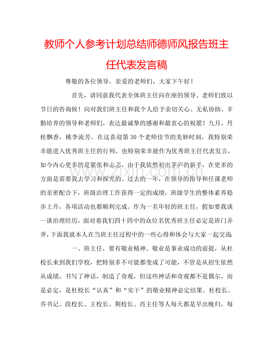 教师个人参考计划总结师德师风报告班主任代表发言稿.doc_第1页