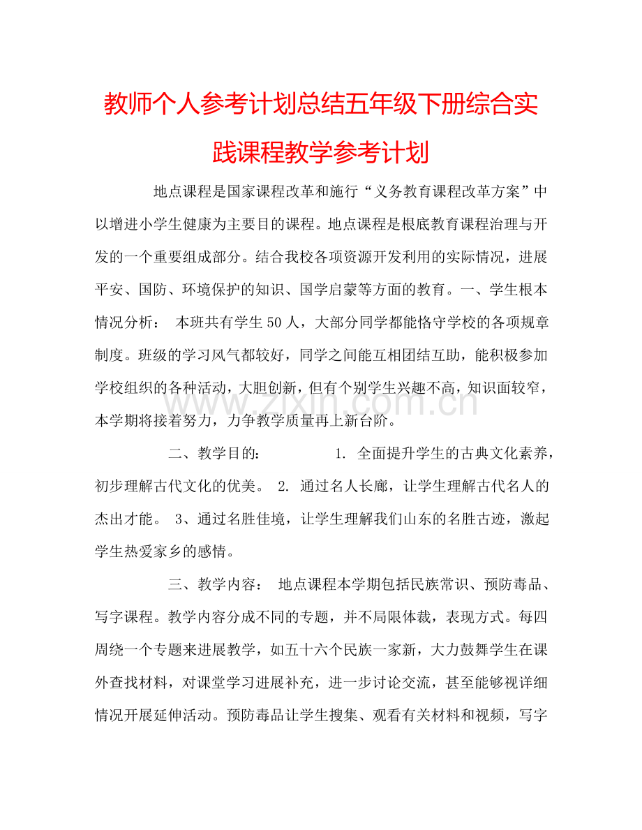 教师个人参考计划总结五年级下册综合实践课程教学参考计划.doc_第1页