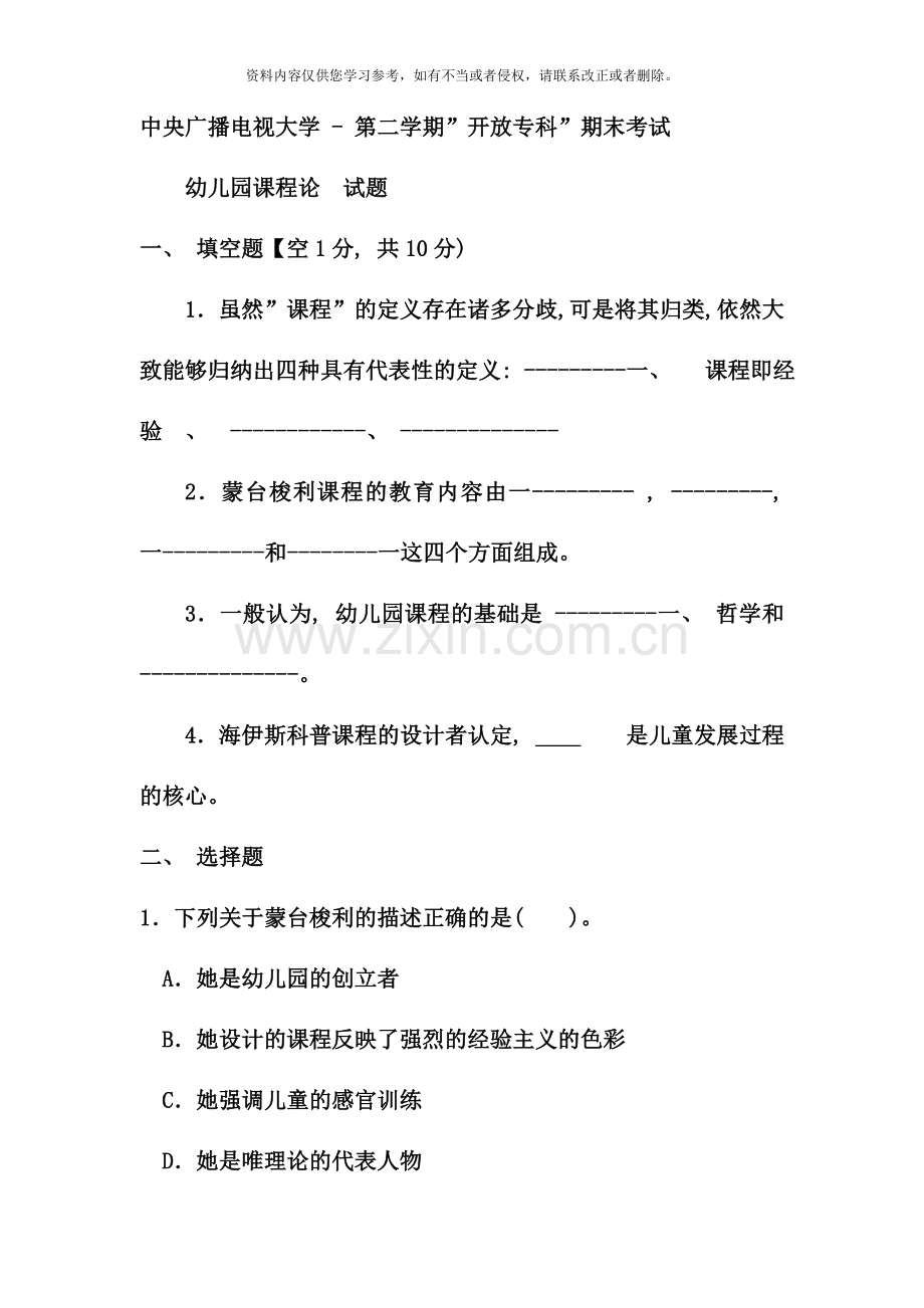 电大专科学前教育幼儿园课程论试题及答案资料.doc_第1页