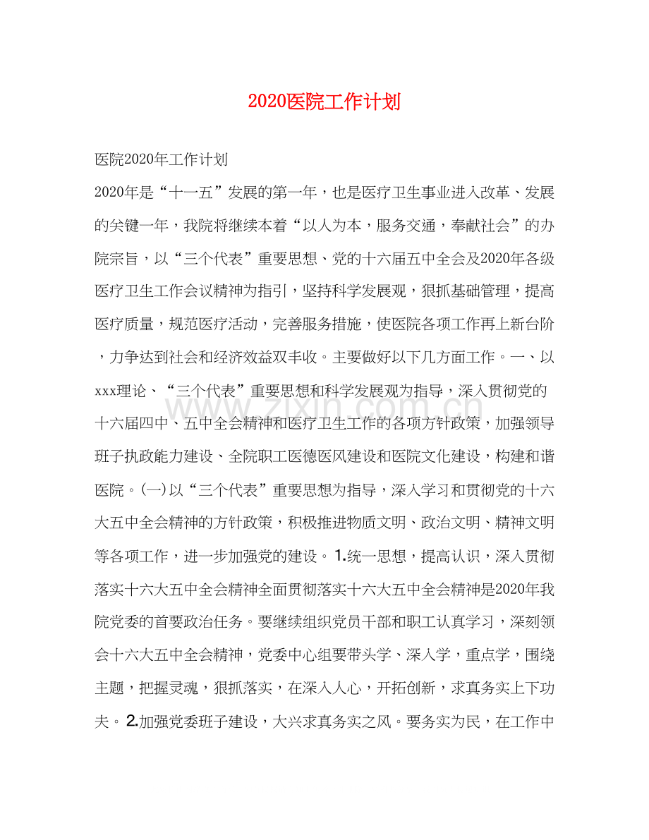 医院工作计划.docx_第1页