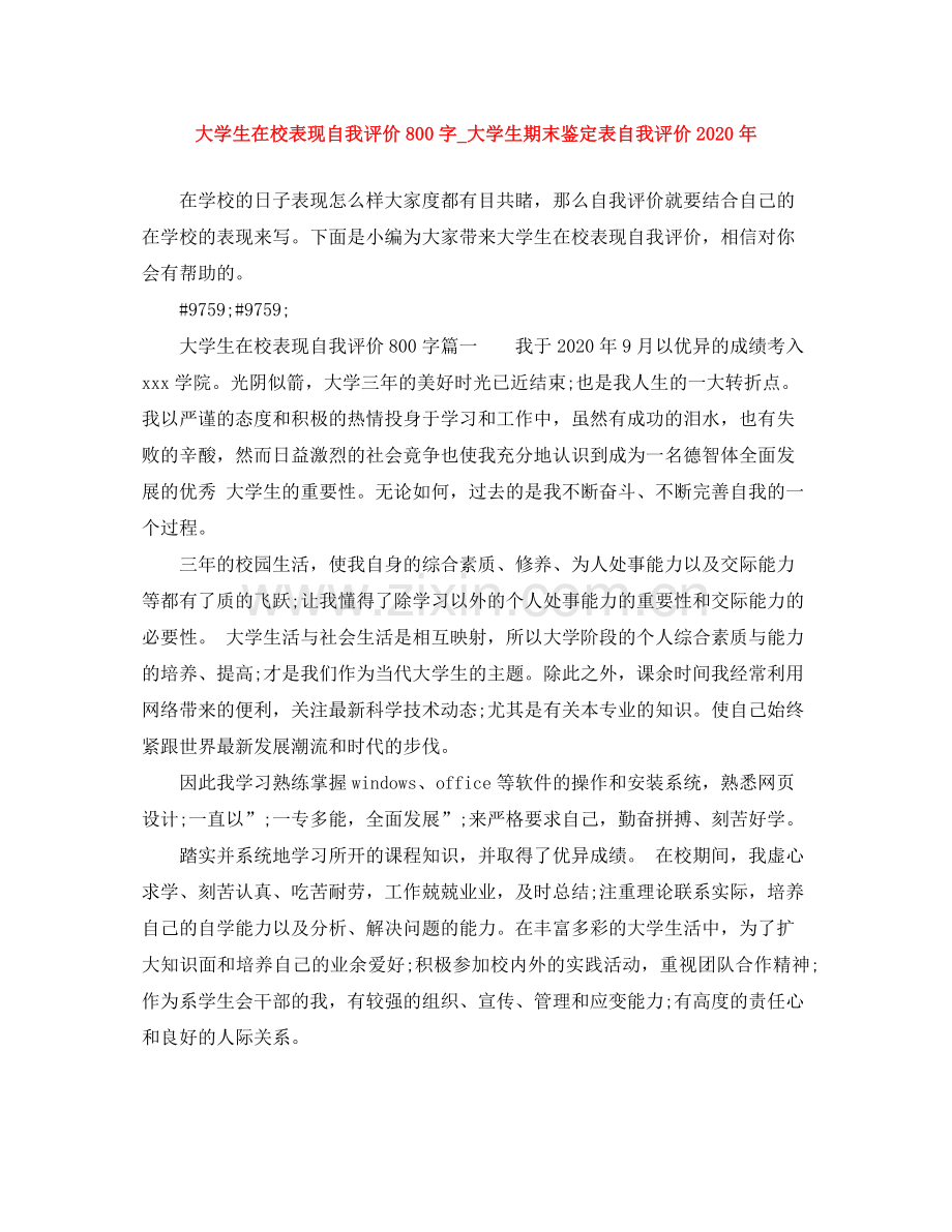 大学生在校表现自我评价800字_大学生期末鉴定表自我评价年.docx_第1页