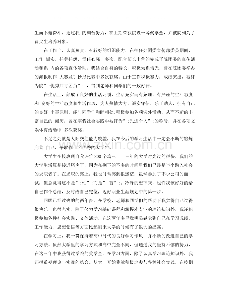 大学生在校表现自我评价800字_大学生期末鉴定表自我评价年.docx_第3页