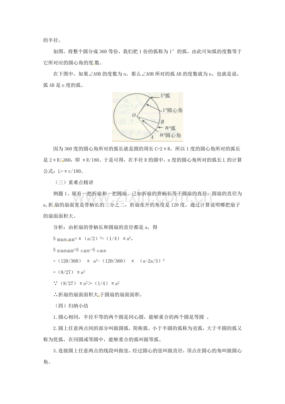 九年级数学上册 21.1.2 圆的有关概念教案 （新版）北京课改版-北京课改版初中九年级上册数学教案.doc_第2页