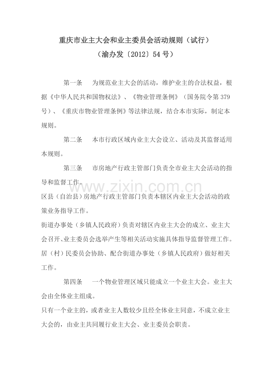 重庆市业主大会和业主委员会活动规则.doc_第1页