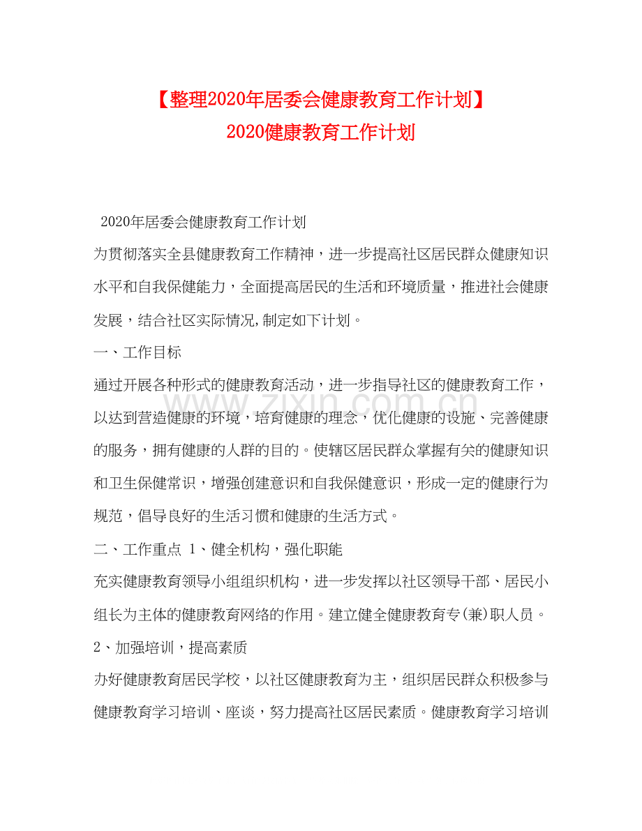 【整理年居委会健康教育工作计划】健康教育工作计划.docx_第1页