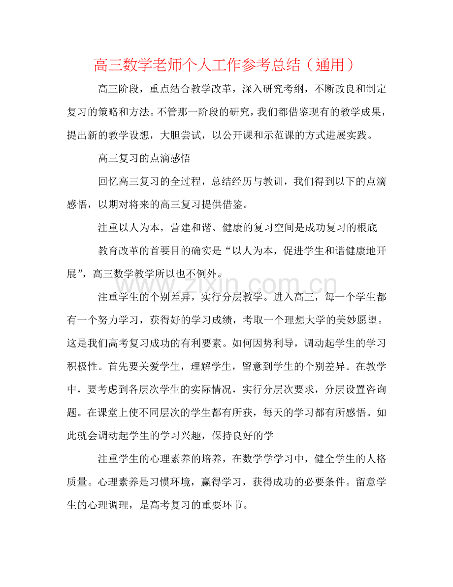 高三数学教师个人工作参考总结（通用）.doc_第1页