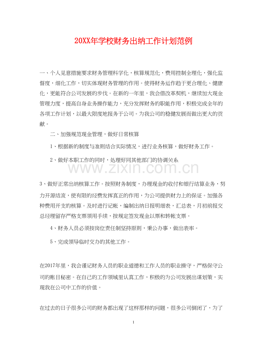 学校财务出纳工作计划范例.docx_第1页