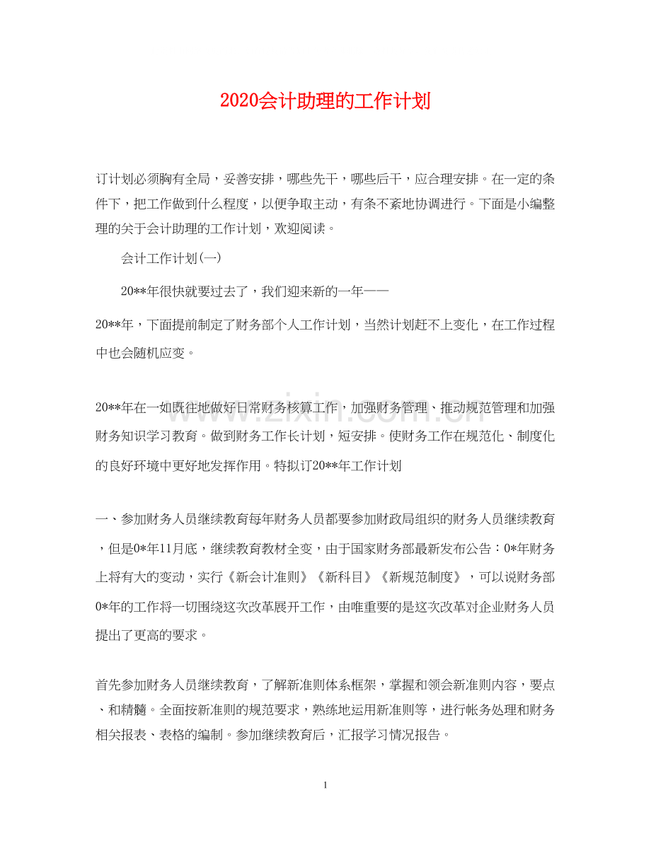 会计助理的工作计划.docx_第1页