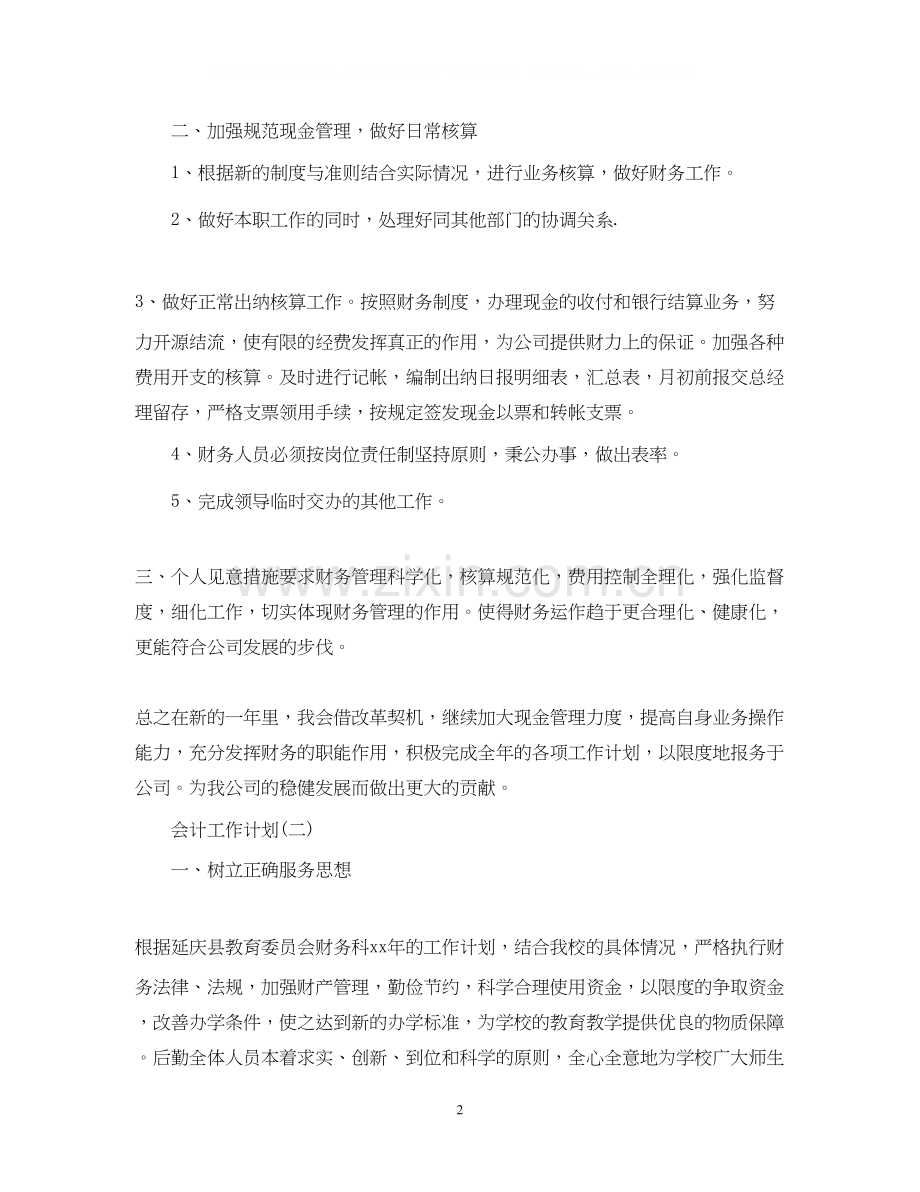 会计助理的工作计划.docx_第2页