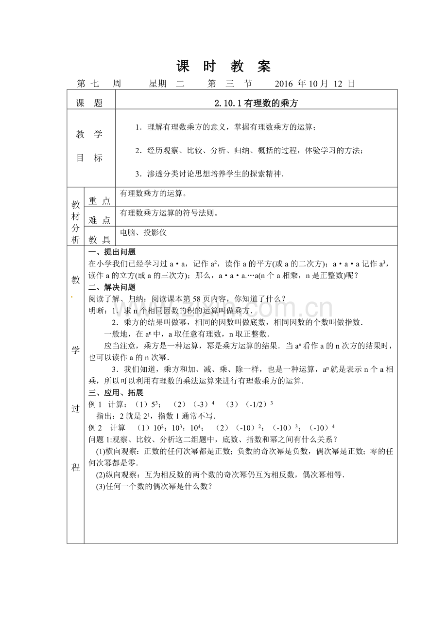 有理数的乘方教学设计.10.1有理数的乘方北师大版七年级数学上册教案.doc_第1页