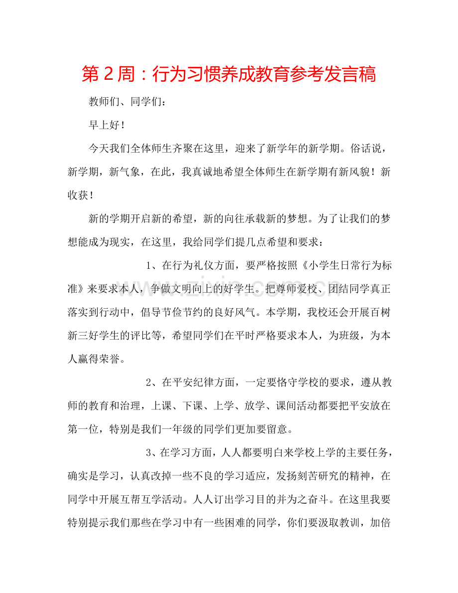 第2周：行为习惯养成教育参考发言稿.doc_第1页