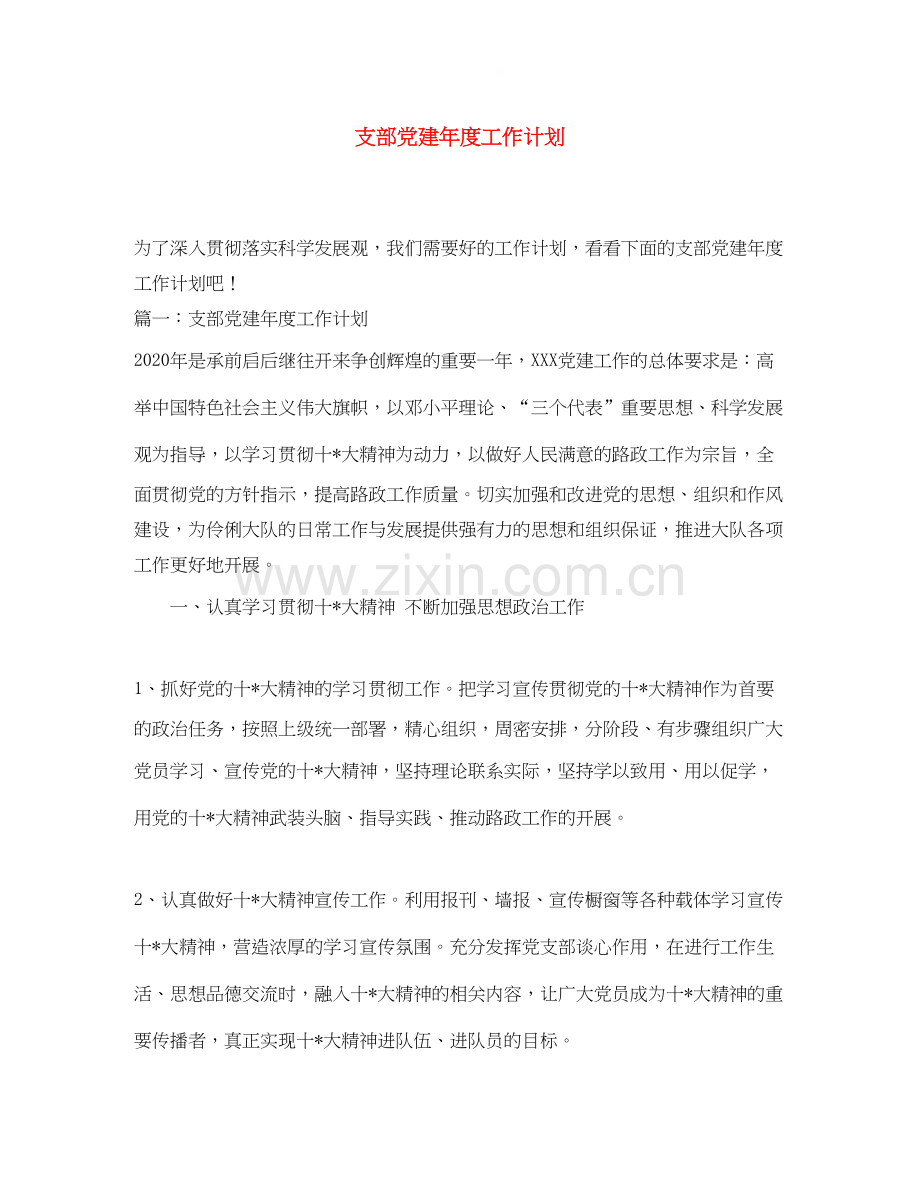 支部党建年度工作计划.docx_第1页