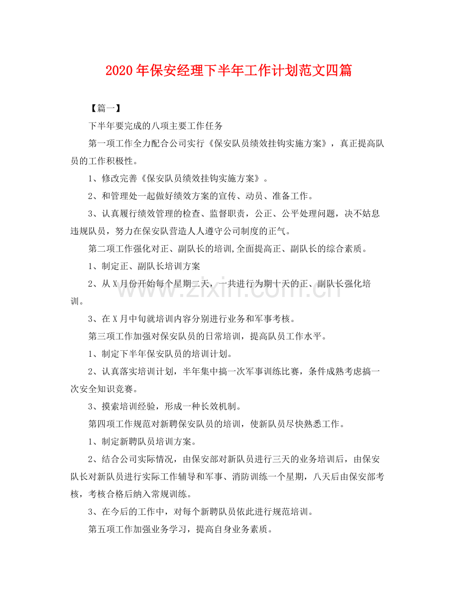 2020年保安经理下半年工作计划范文四篇.docx_第1页