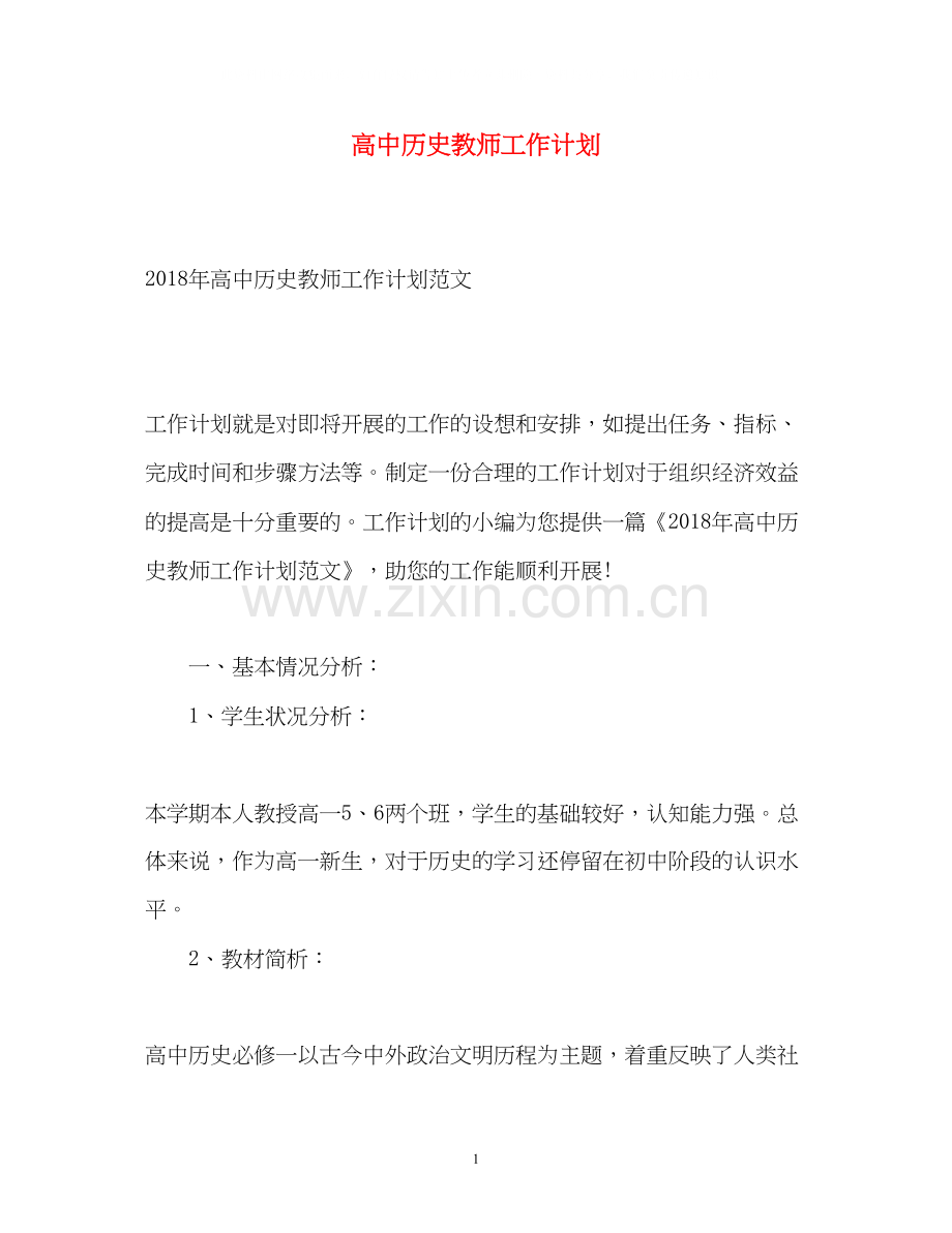 高中历史教师工作计划.docx_第1页