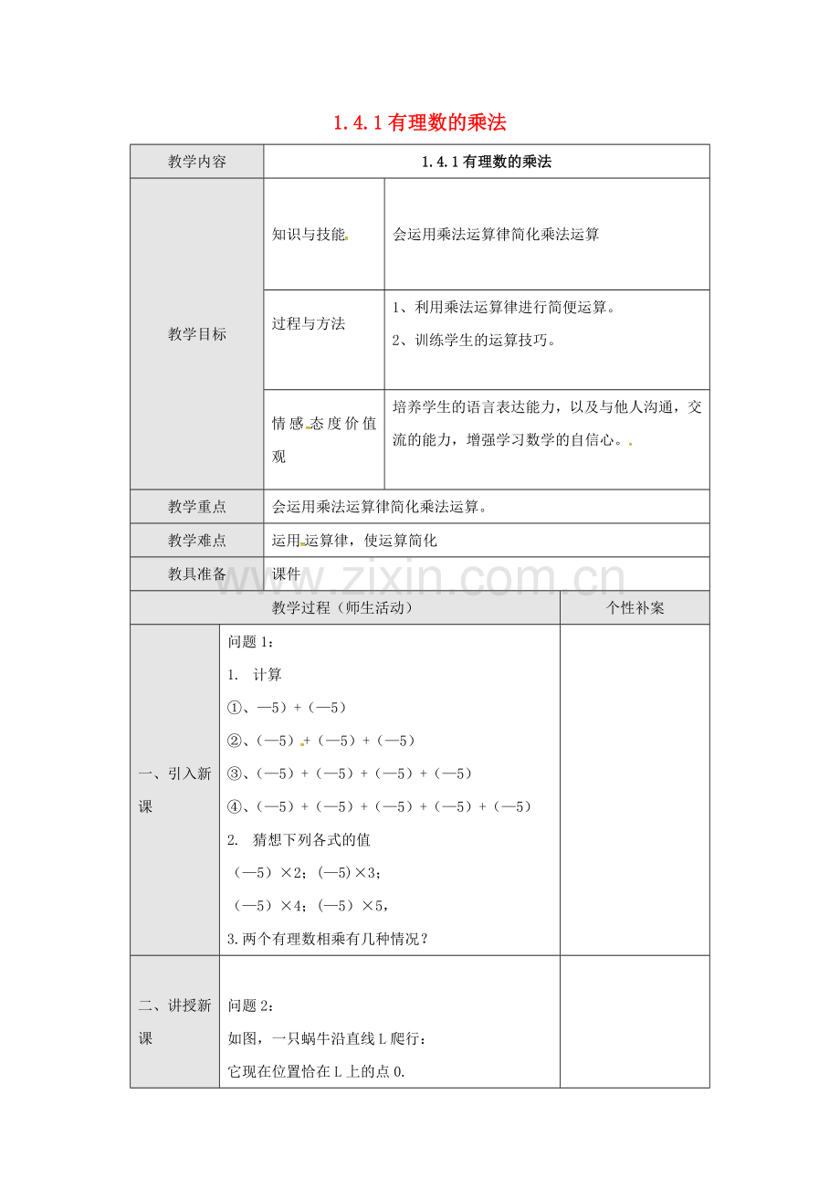 广东省东莞市寮步镇泉塘村七年级数学上册《1.4.1 有理数的乘法》教案 （新版）新人教版-（新版）新人教版初中七年级上册数学教案.doc_第1页