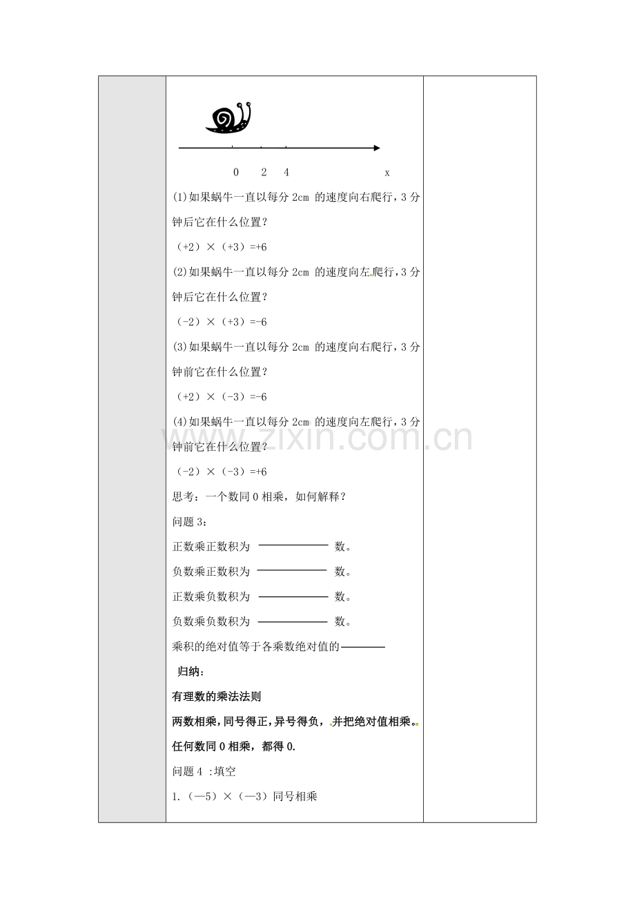 广东省东莞市寮步镇泉塘村七年级数学上册《1.4.1 有理数的乘法》教案 （新版）新人教版-（新版）新人教版初中七年级上册数学教案.doc_第2页