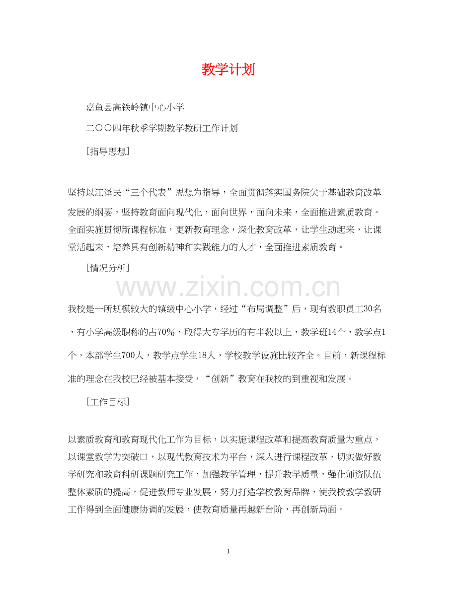 教学计划2.docx_第1页