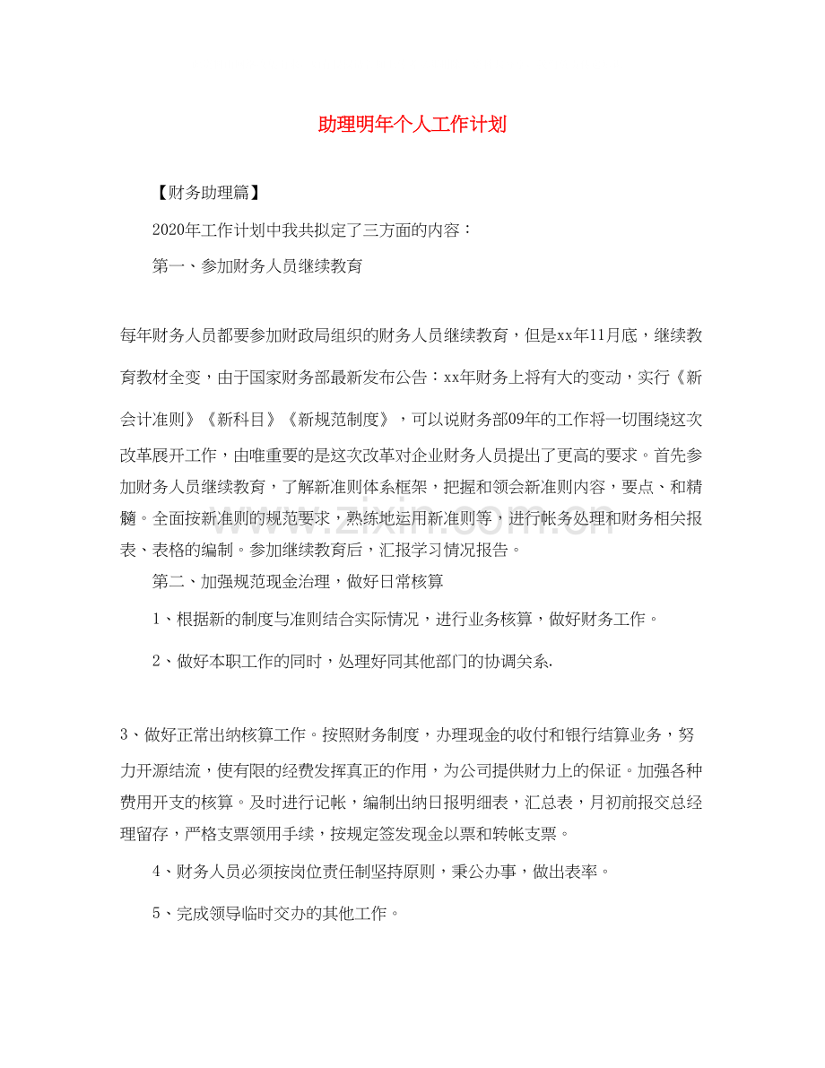 助理明年个人工作计划.docx_第1页