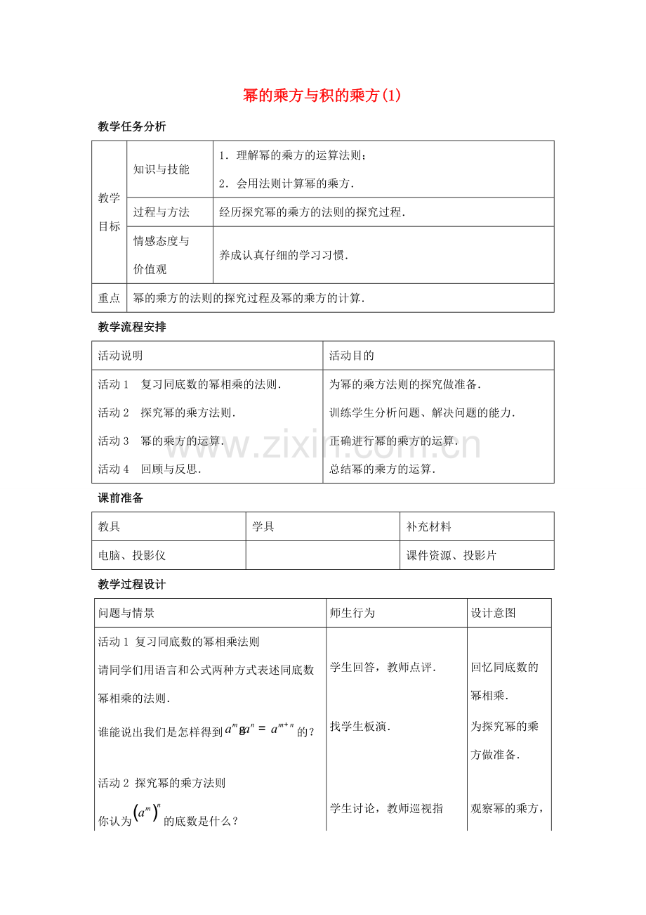 七年级数学下册 第八章 整式的乘法 8.2《幂的乘方与积的乘方（1）》教案 （新版）冀教版-（新版）冀教版初中七年级下册数学教案.doc_第1页