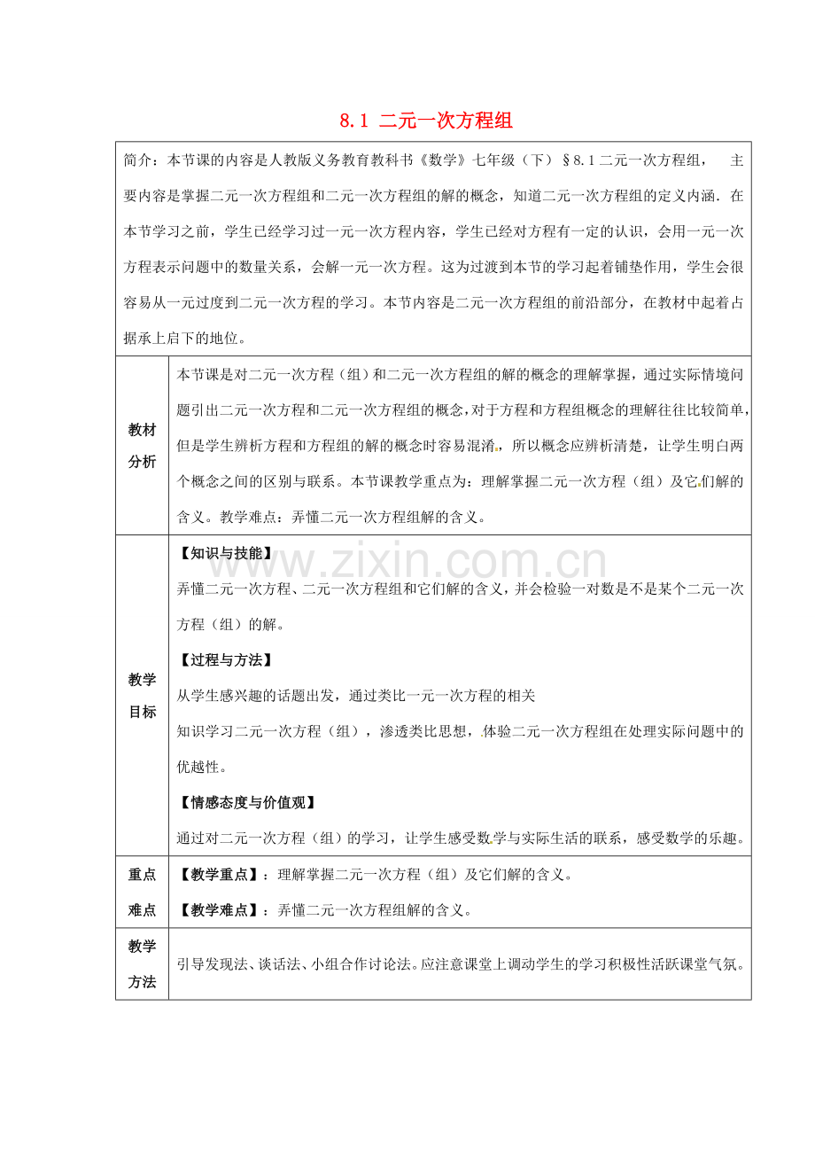 七年级数学下册 8.1 二元一次方程组教案 （新版）新人教版-（新版）新人教版初中七年级下册数学教案.doc_第1页