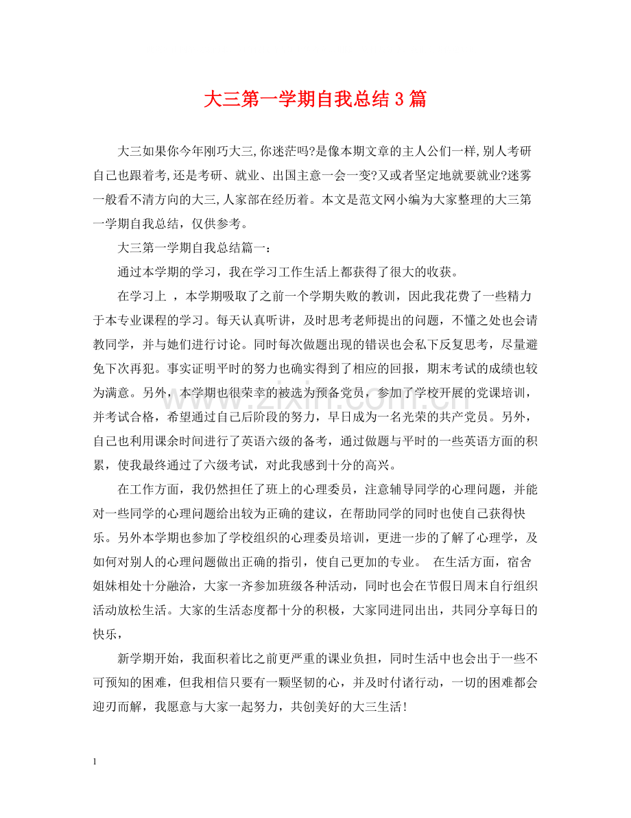 大三第一学期自我总结3篇.docx_第1页