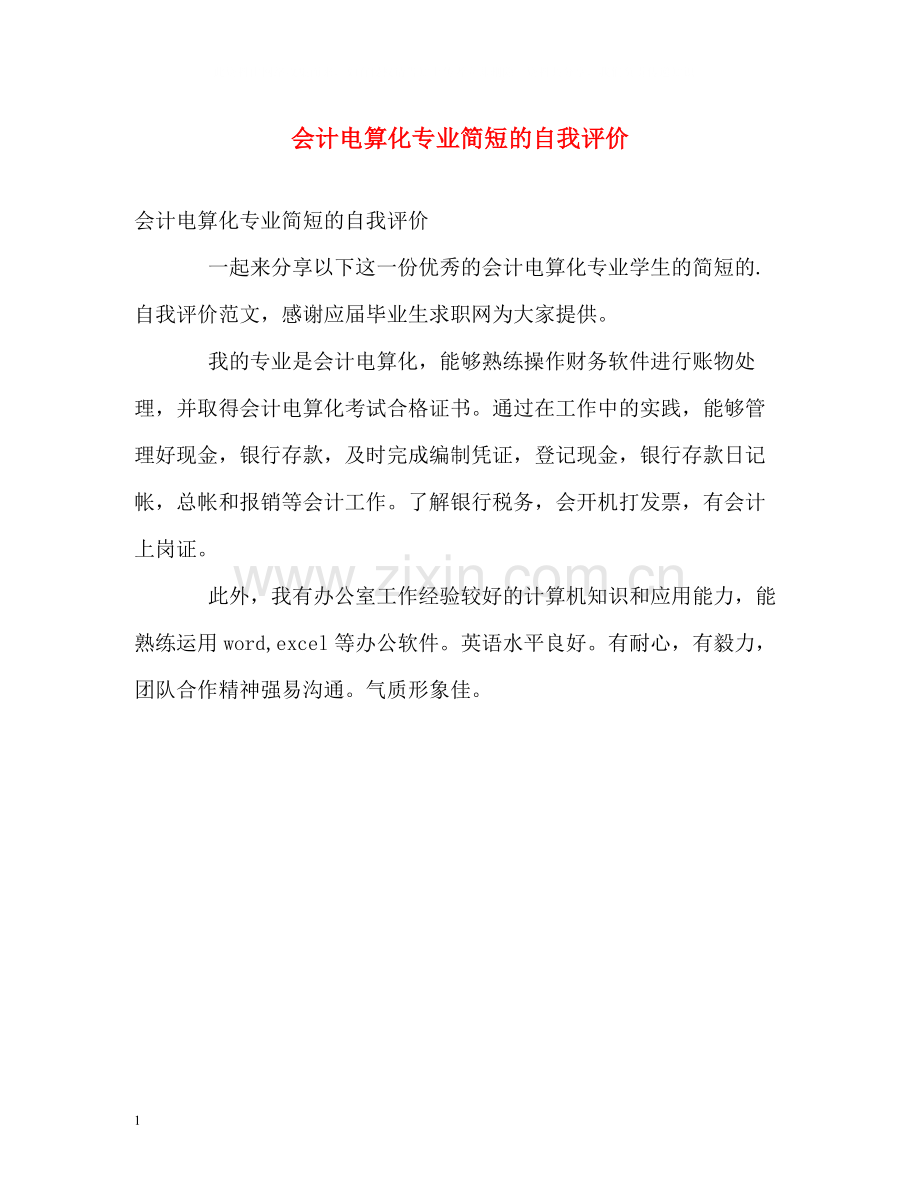 会计电算化专业简短的自我评价.docx_第1页