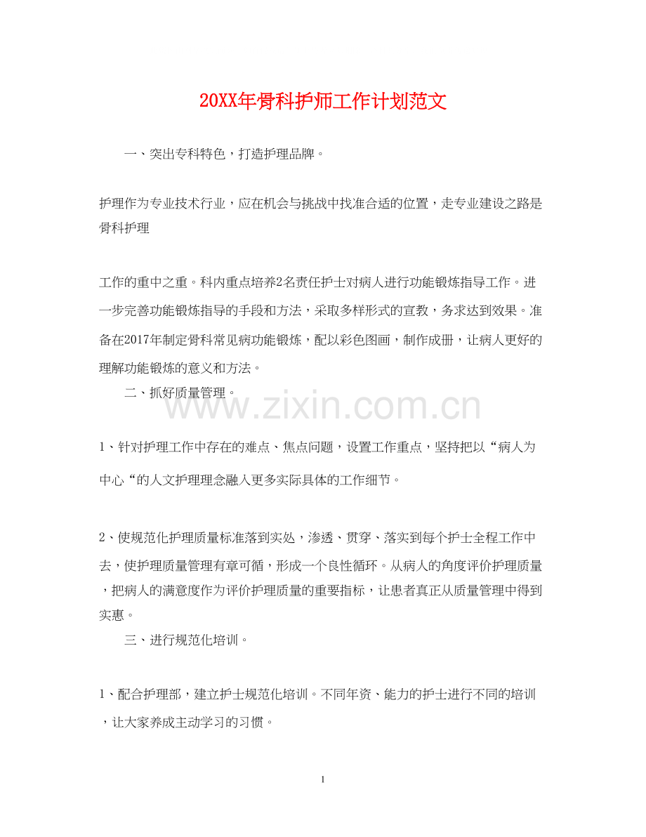 骨科护师工作计划范文.docx_第1页