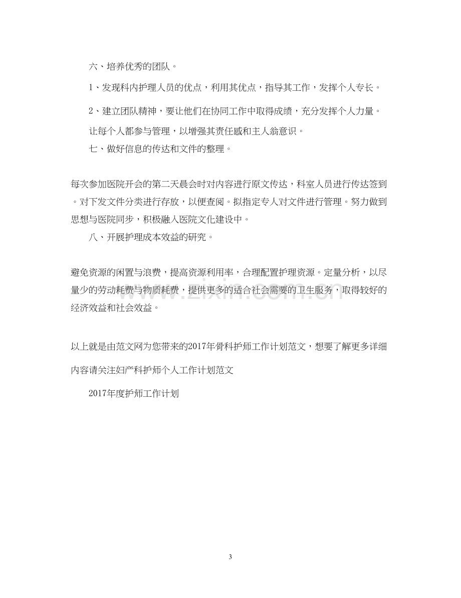 骨科护师工作计划范文.docx_第3页