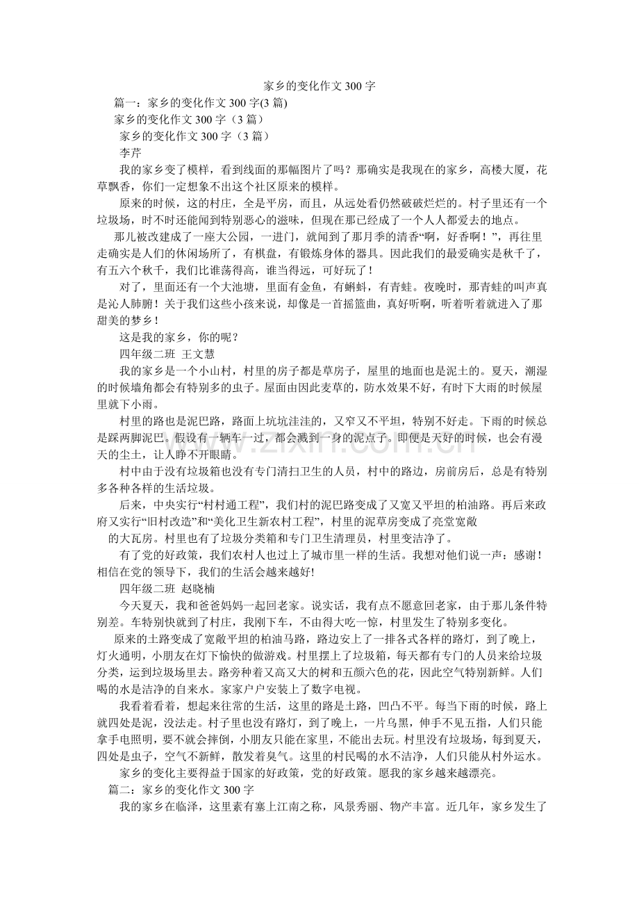 家乡的变化作文300字.doc_第1页