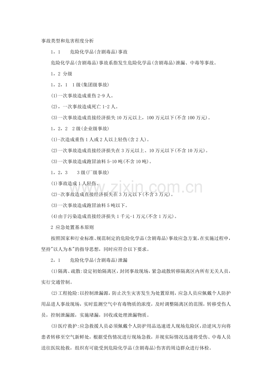 剧毒品事故类型及危害程度分析.doc_第1页