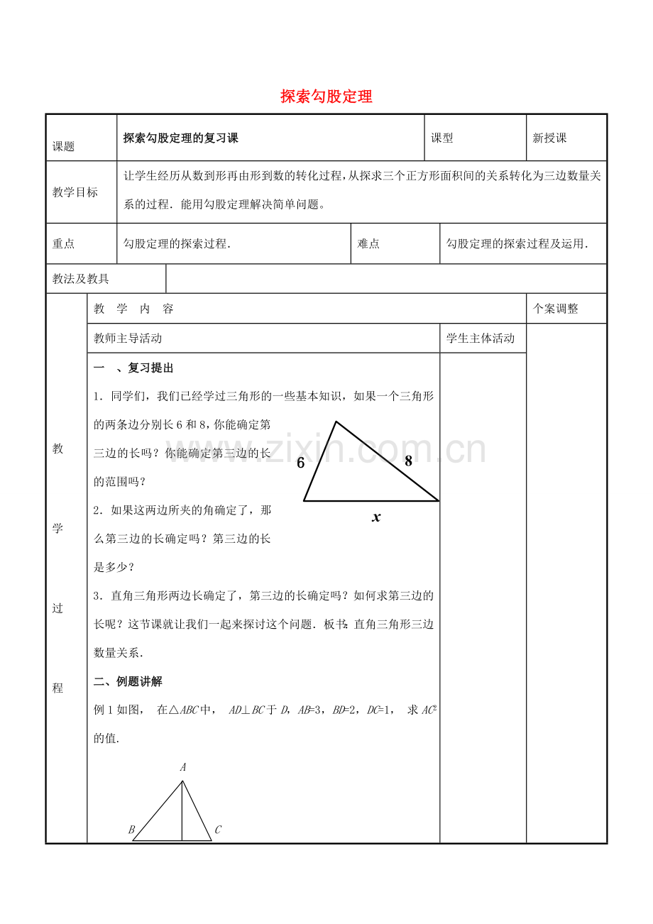 八年级数学上册 第三章 勾股定理教案 （新版）苏科版-（新版）苏科版初中八年级上册数学教案.doc_第1页