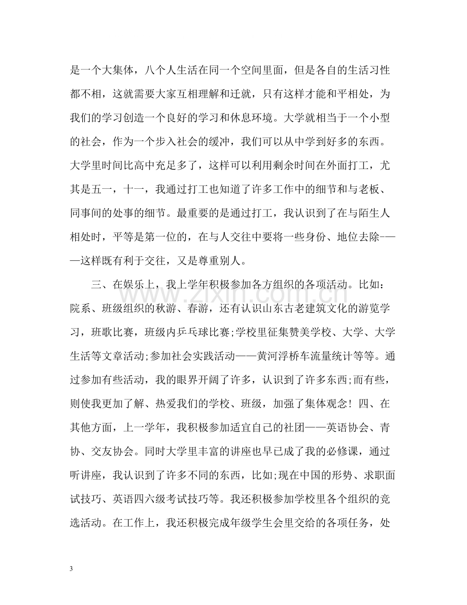 大一学年个人自我总结2.docx_第3页