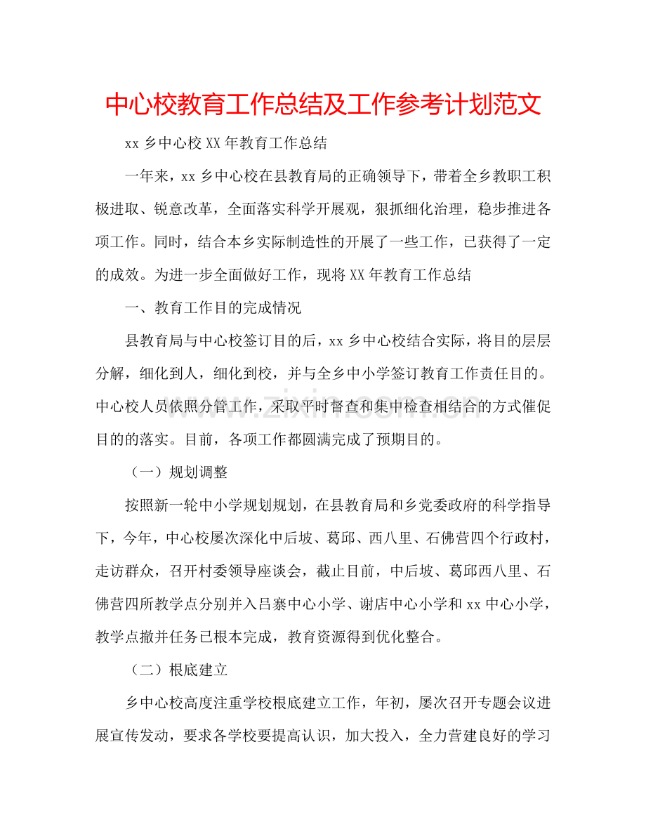 中心校教育工作总结及工作参考计划范文.doc_第1页