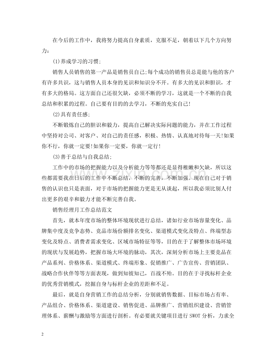 销售经理月工作总结报告.docx_第2页