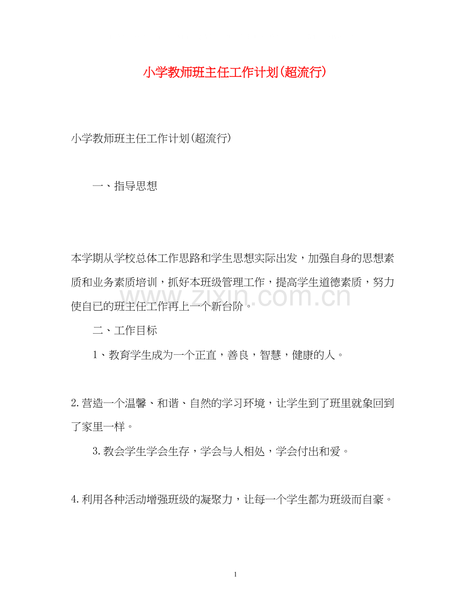 小学教师班主任工作计划超流行).docx_第1页