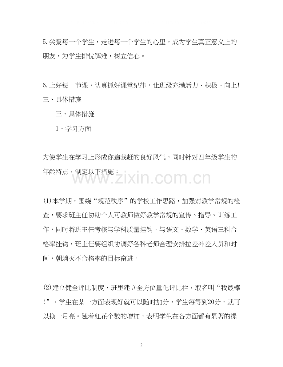 小学教师班主任工作计划超流行).docx_第2页