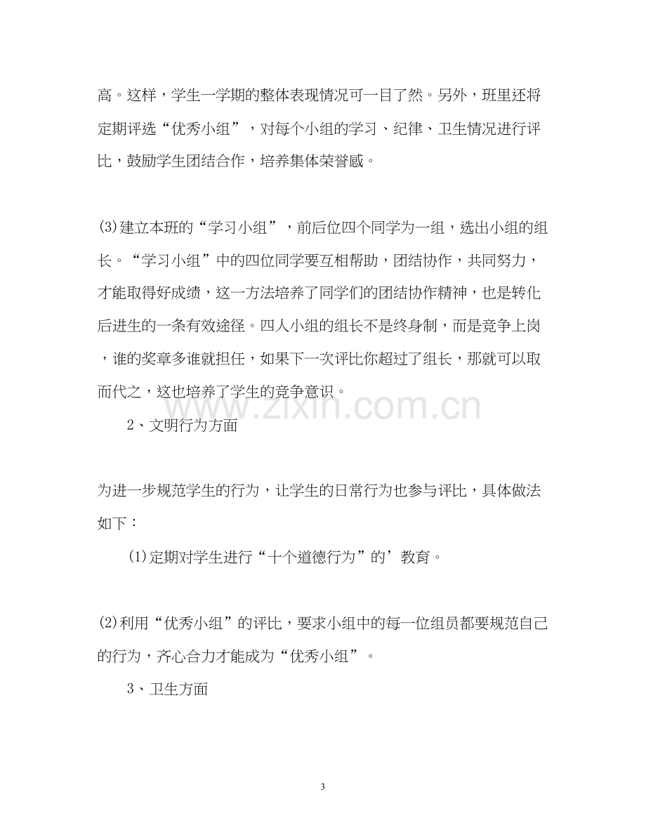 小学教师班主任工作计划超流行).docx_第3页