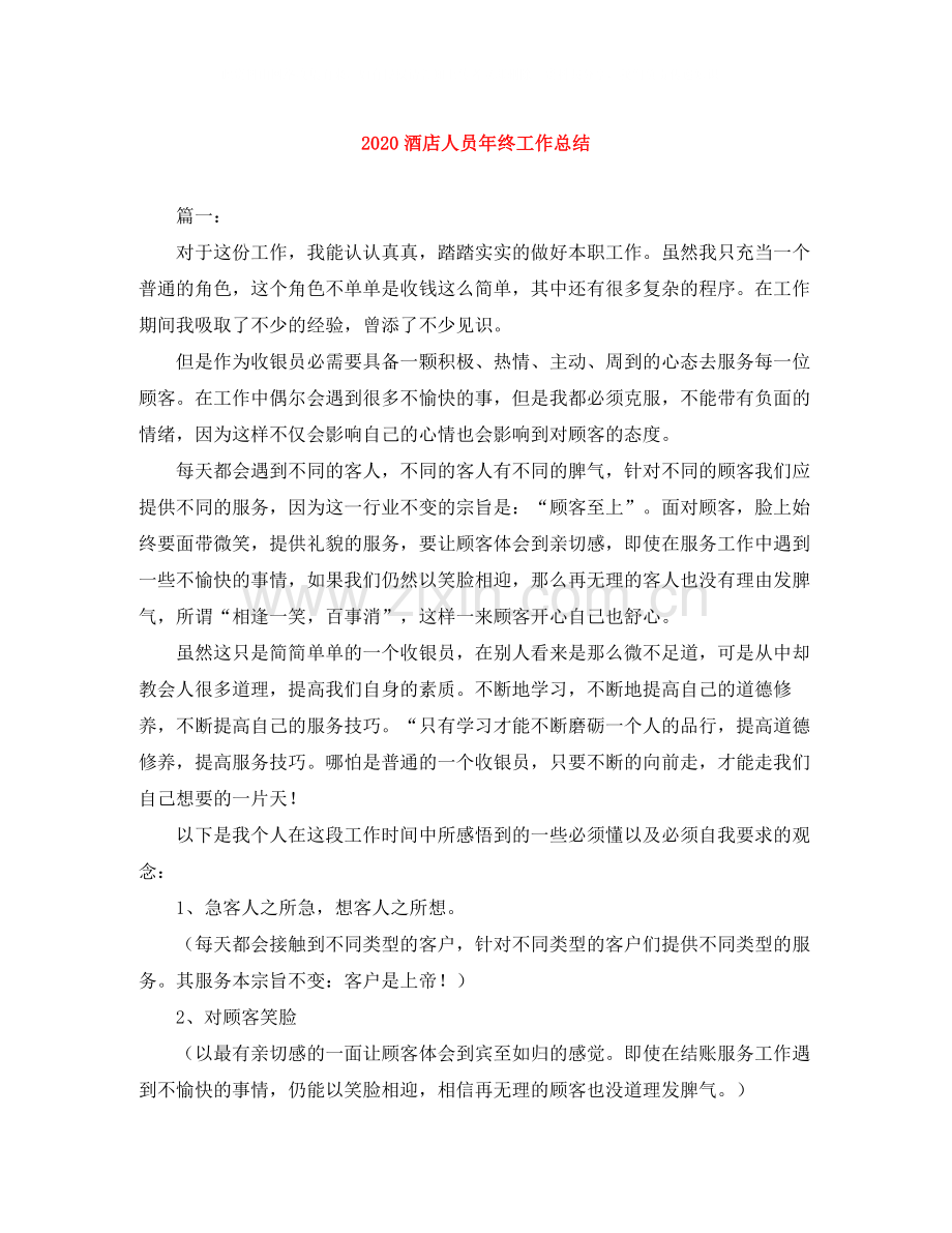 酒店人员年终工作总结.docx_第1页