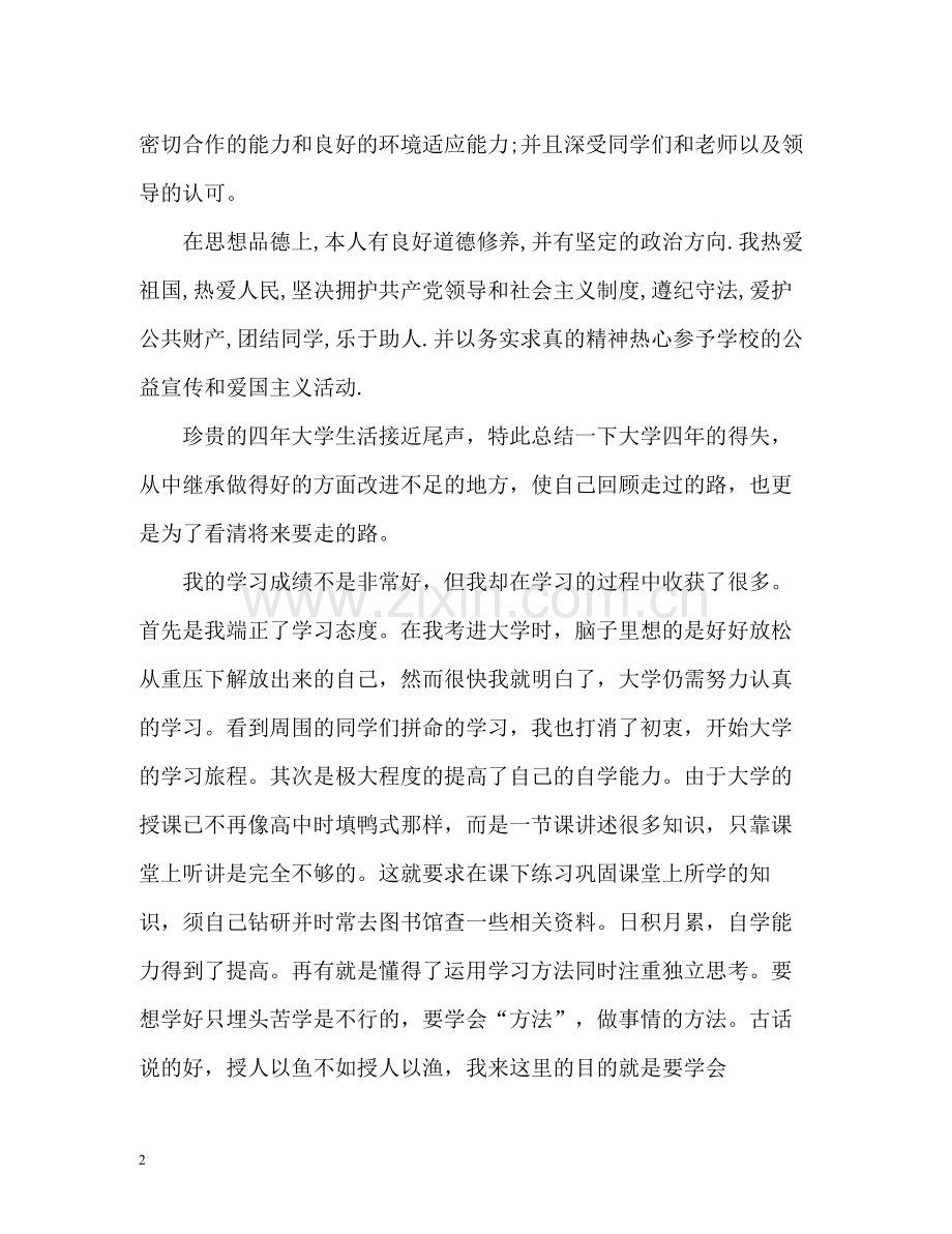 大学生鉴定自我总结2.docx_第2页