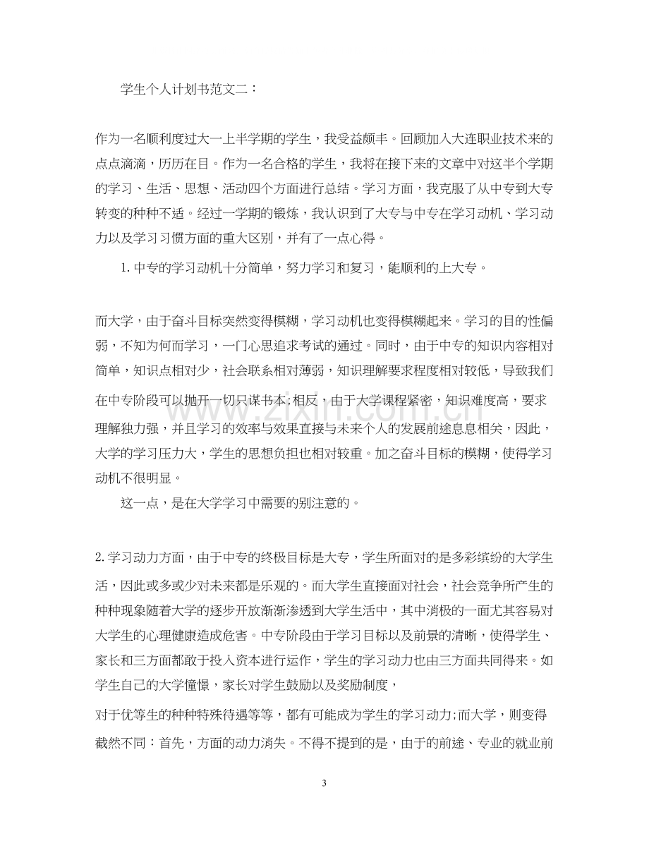 学生个人计划书范文3篇.docx_第3页