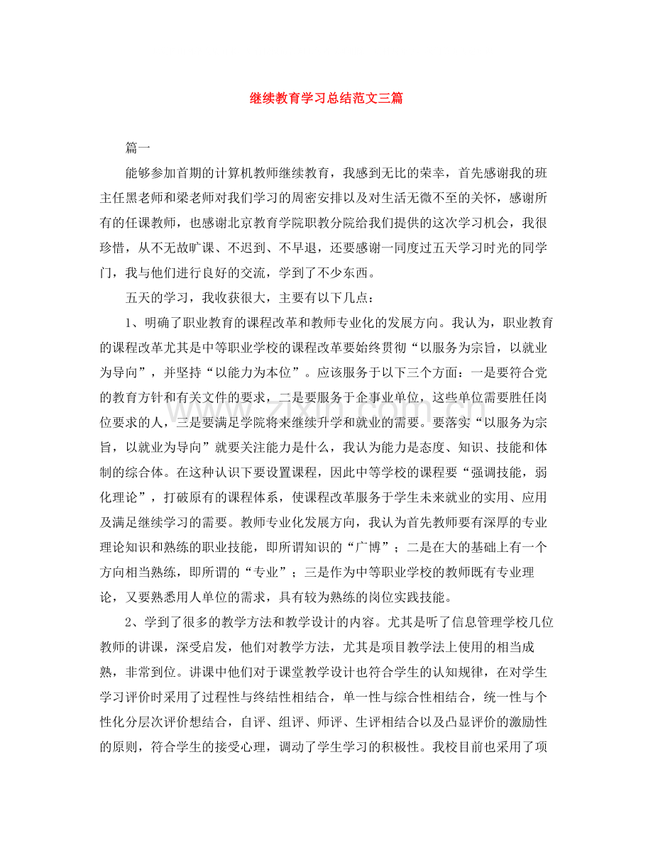 继续教育学习总结范文三篇.docx_第1页