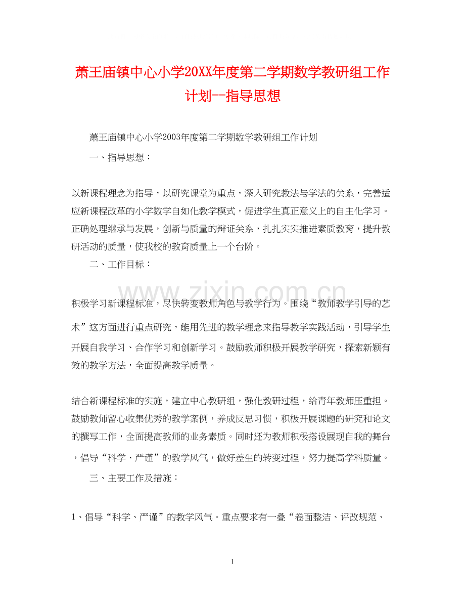 萧王庙镇中心小学度第二学期数学教研组工作计划指导思想.docx_第1页