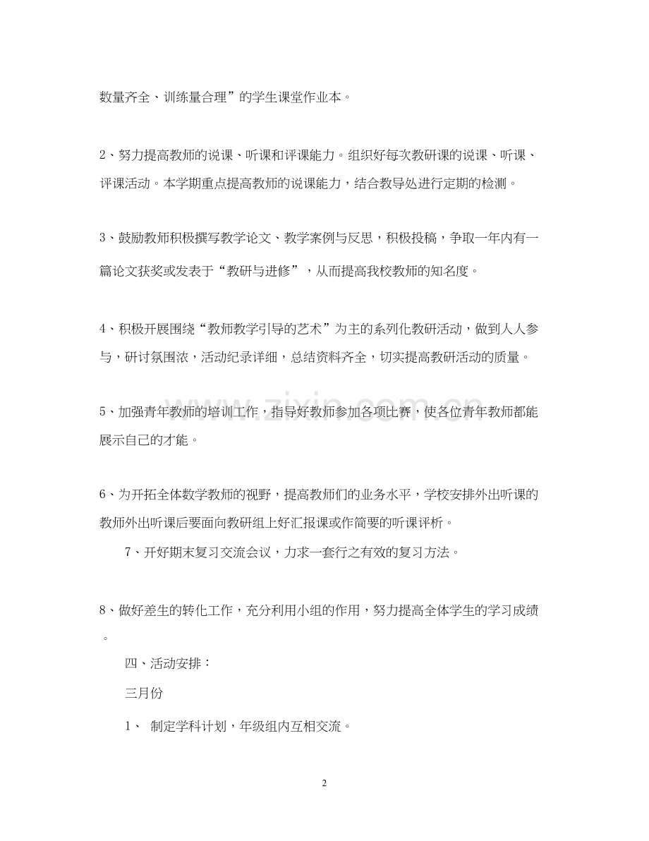 萧王庙镇中心小学度第二学期数学教研组工作计划指导思想.docx_第2页