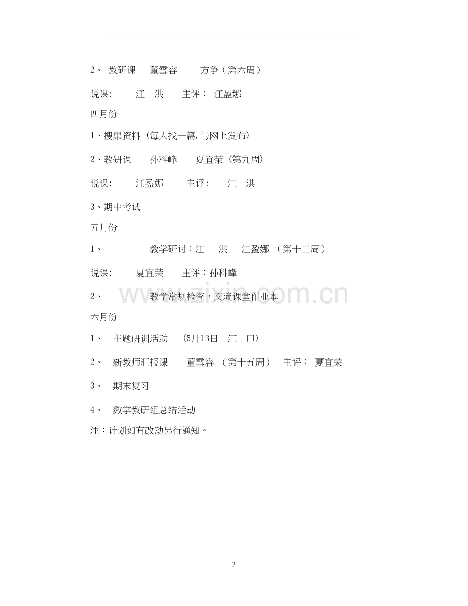 萧王庙镇中心小学度第二学期数学教研组工作计划指导思想.docx_第3页