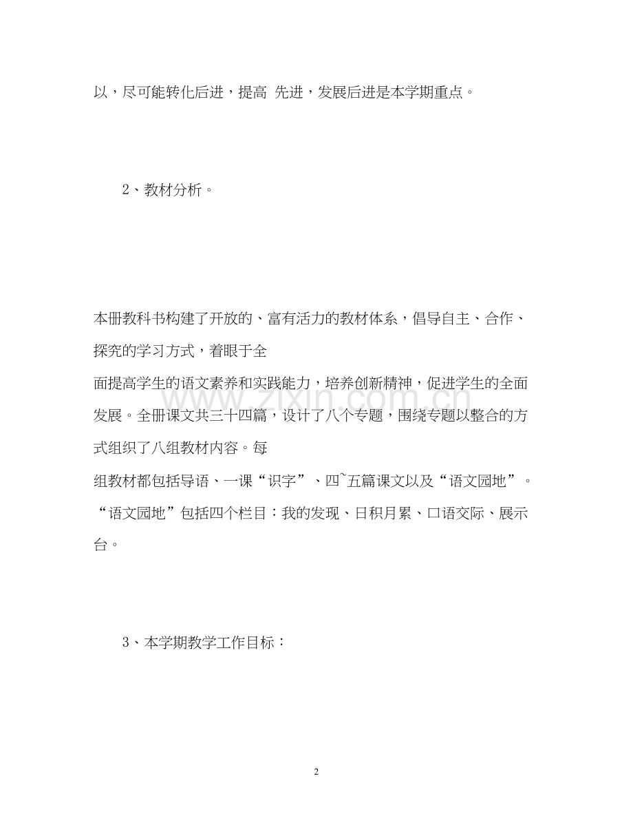 新学期小学语文教学计划2.docx_第2页