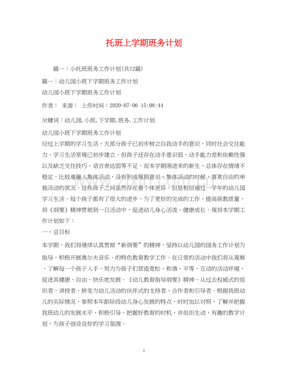 托班上学期班务计划2.docx_第1页