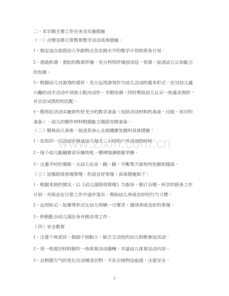 托班上学期班务计划2.docx_第2页